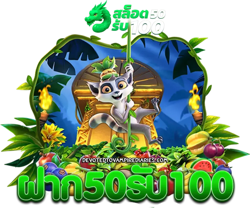 สล็อต ฝาก 50 รับ 100 ถอนไม่อั้น
