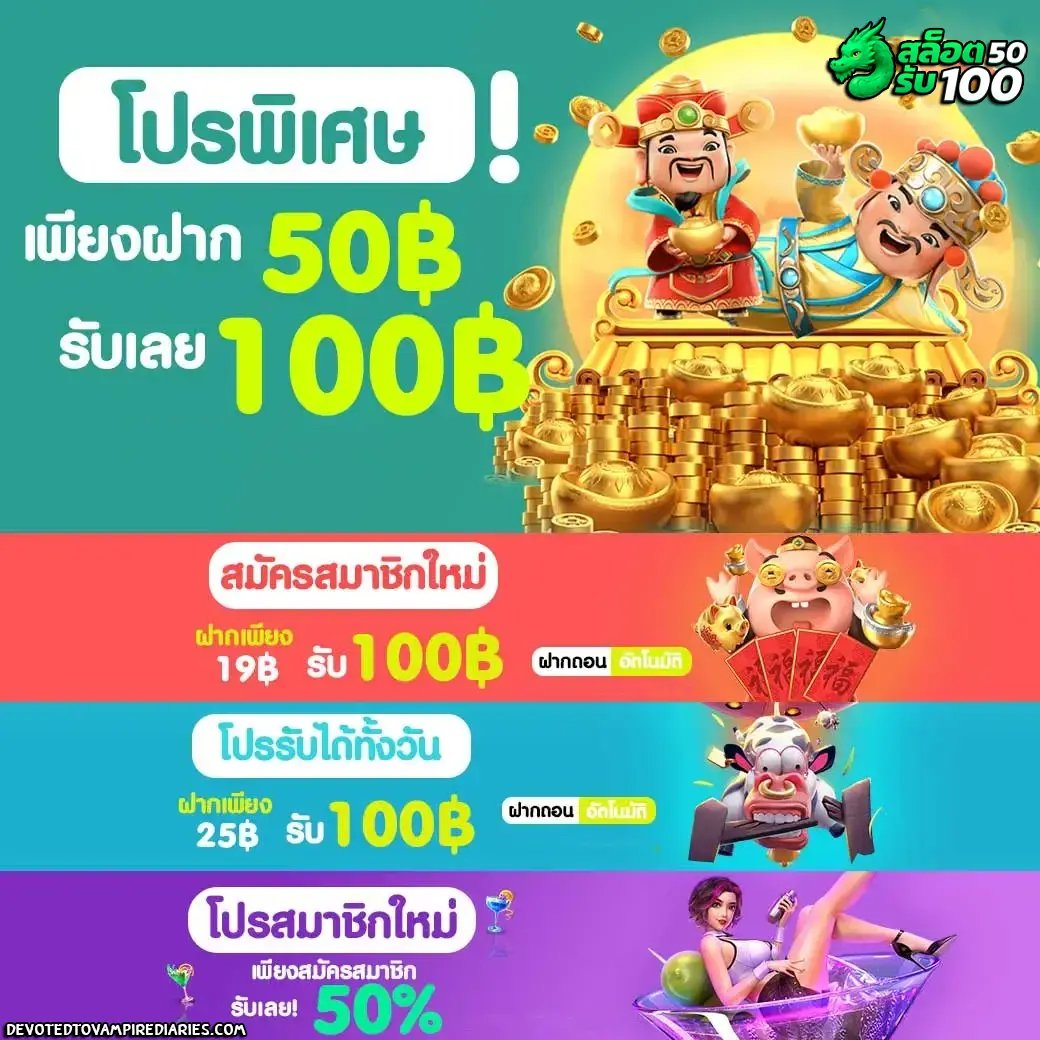 สล็อต ฝาก 50 รับ 100 ถอนไม่อั้น
